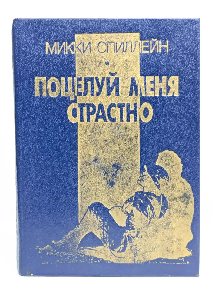 Поцелуй меня страстно
