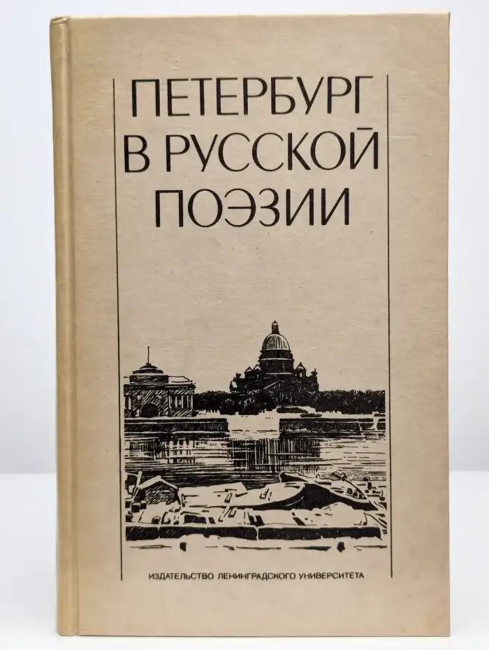 Петербург в русской поэзии