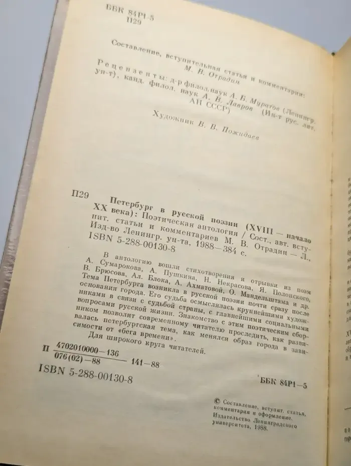 Петербург в русской поэзии (XVIII - начало XX века)