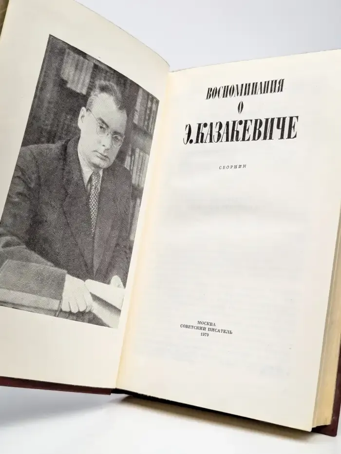 Воспоминания о Э. Казакевиче