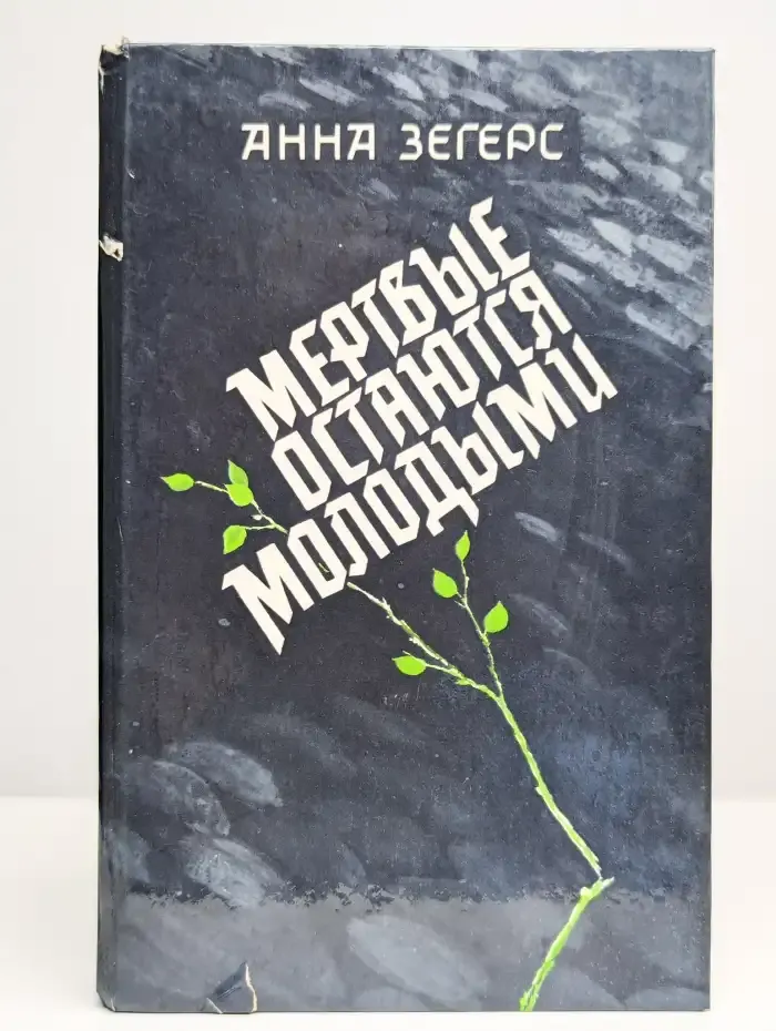 Мертвые остаются молодыми