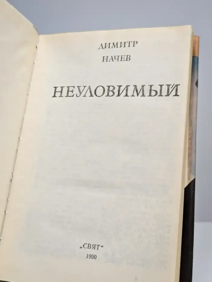Неуловимый