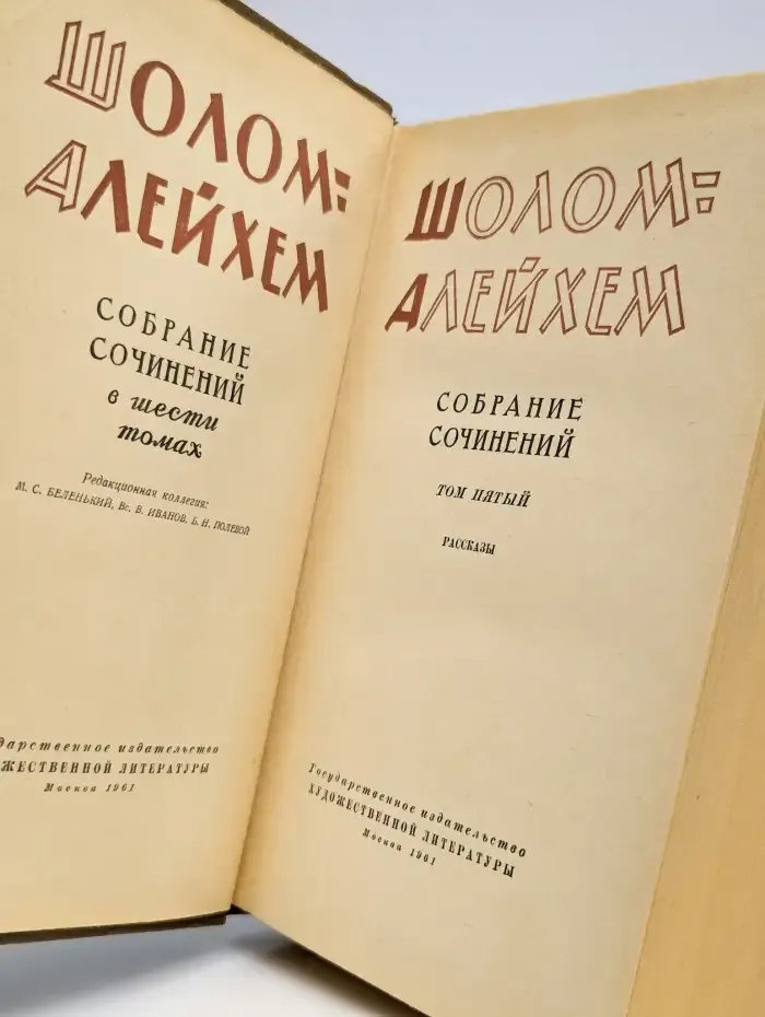 Шолом-Алейхем. Собрание сочинений в 6 томах. Том 5