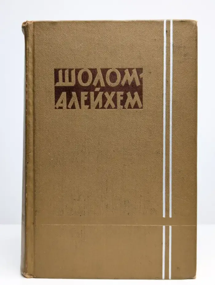 Шолом-Алейхем. Собрание сочинений в 6 томах. Том 5