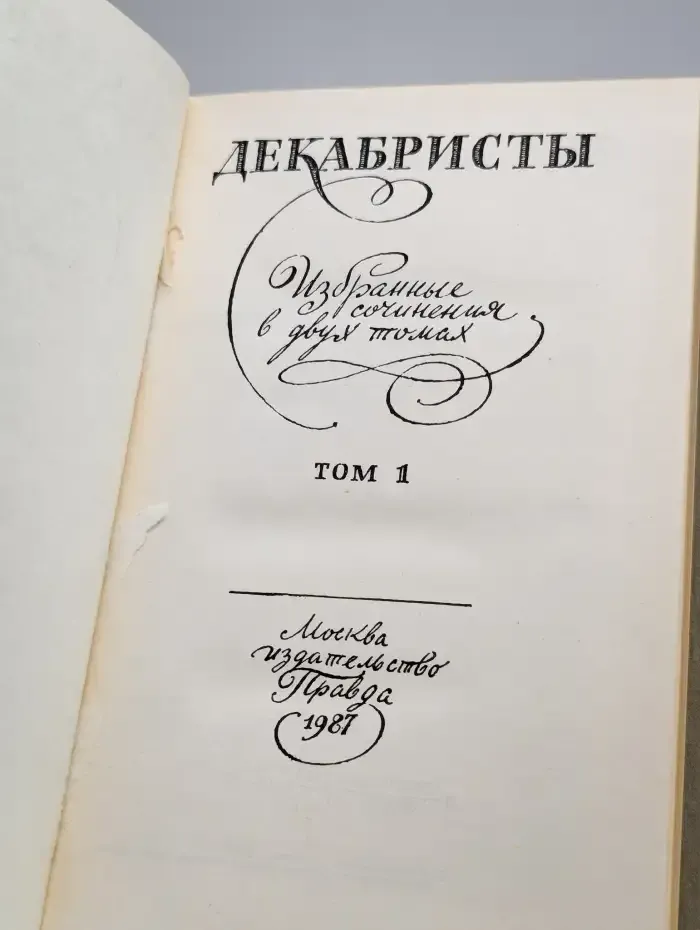 Декабристы. Избранные сочинения в двух томах. Том 1