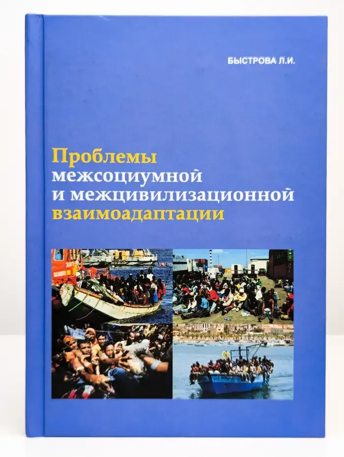 Проблема межсоциумной и межцивилизационной взаимоадаптации
