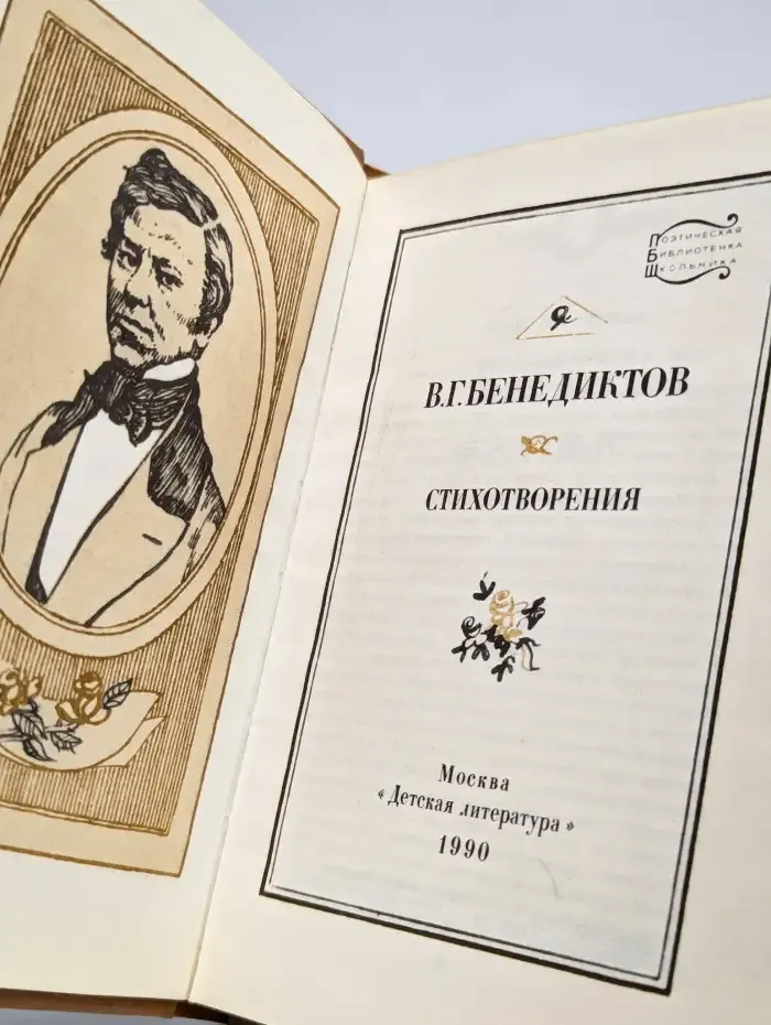 В. Г. Бенедиктов. Стихотворения