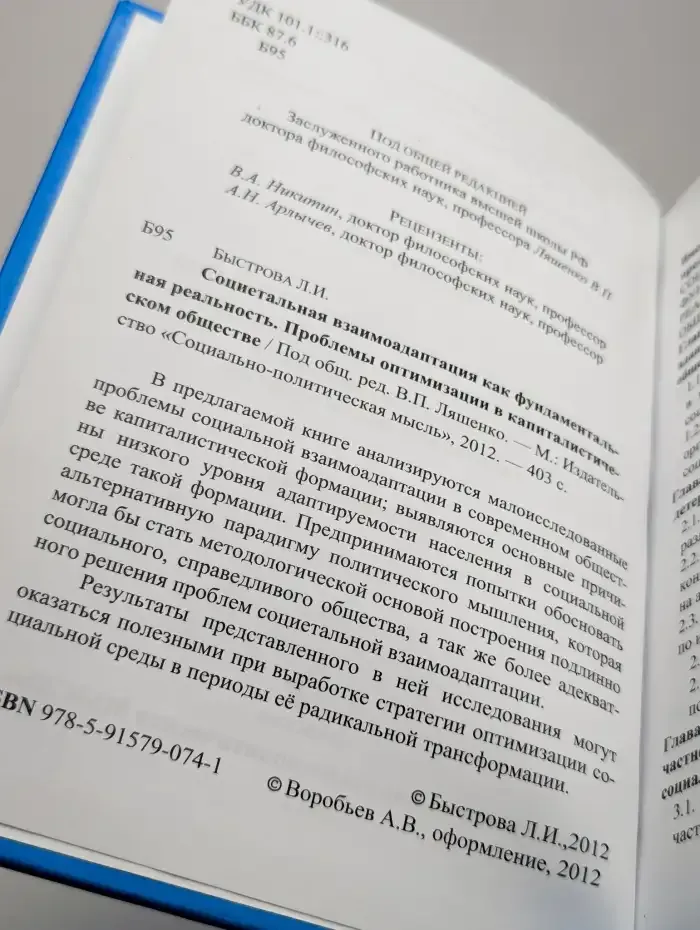 Социентальная взаимоадаптация