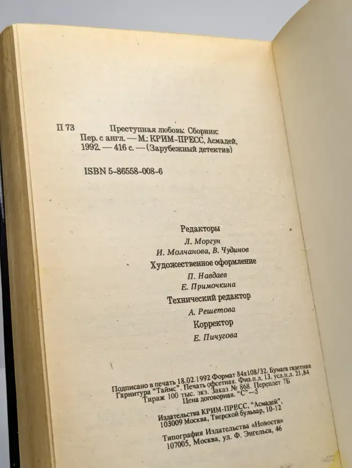 Преступная любовь