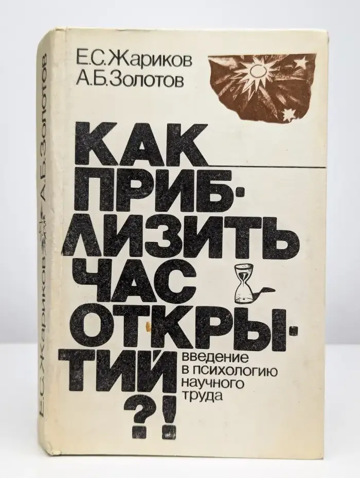 Как приблизить час открытий?!