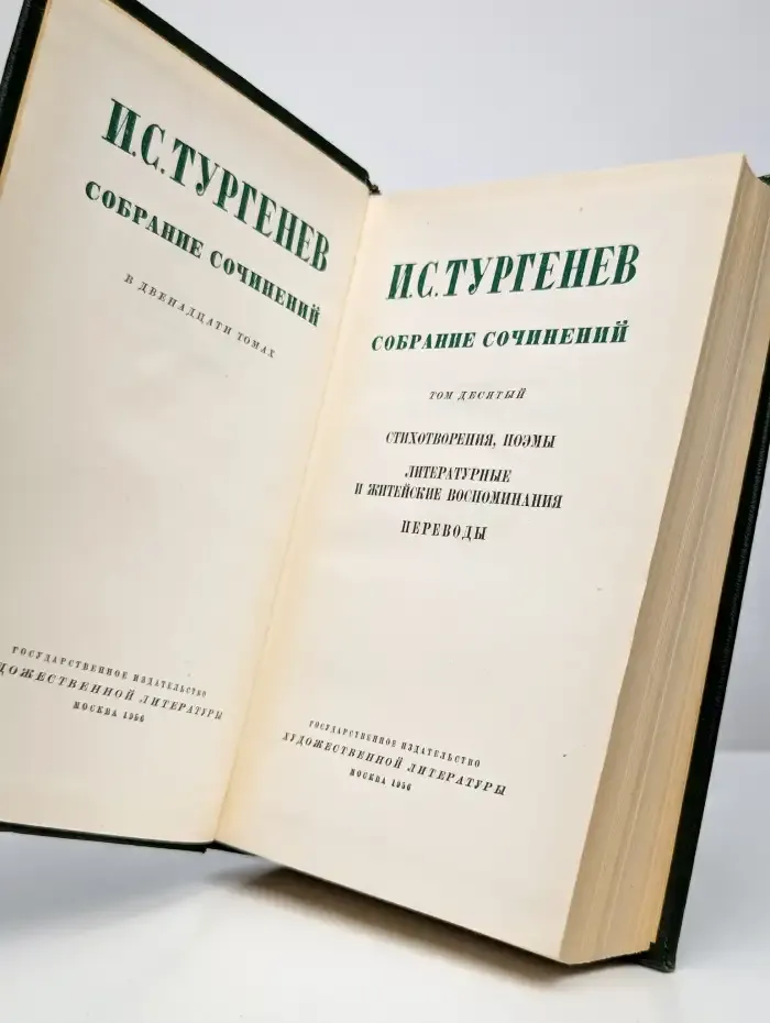 И. С. Тургенев. Собрание сочинений в 12 томах. Том 10