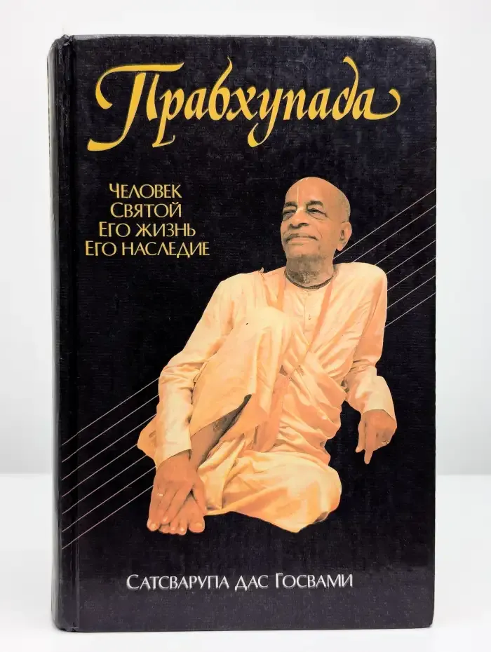 Прабхупада. Человек. Святой. Его жизнь. Его наследие
