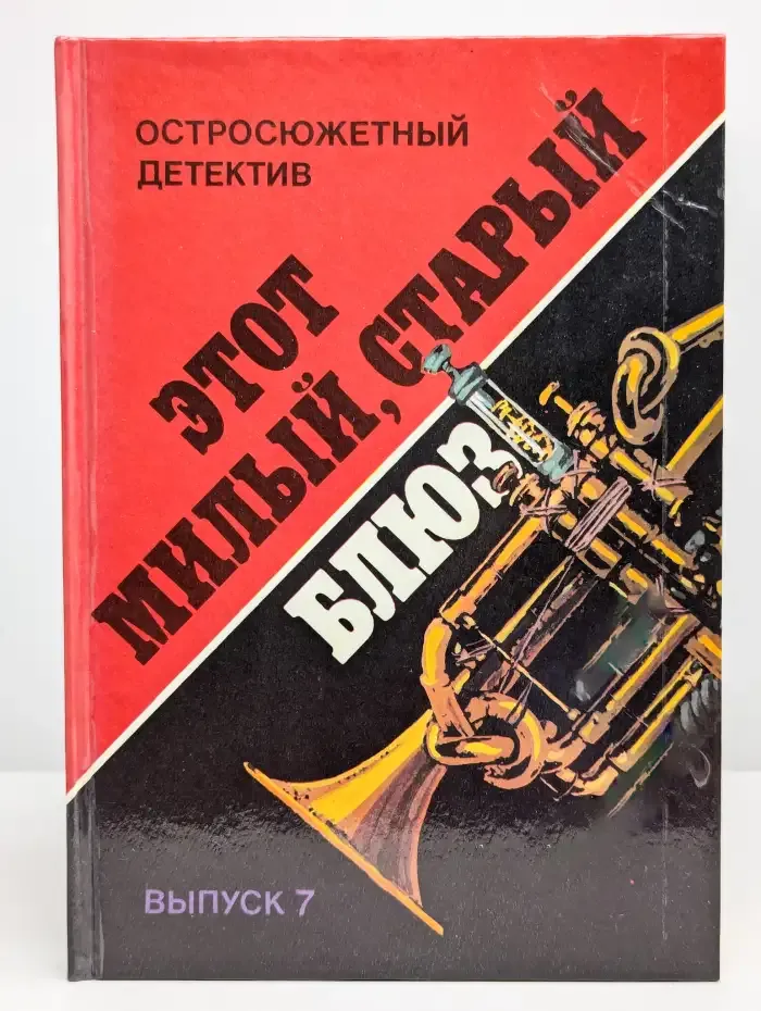 Этот милый, старый блюз