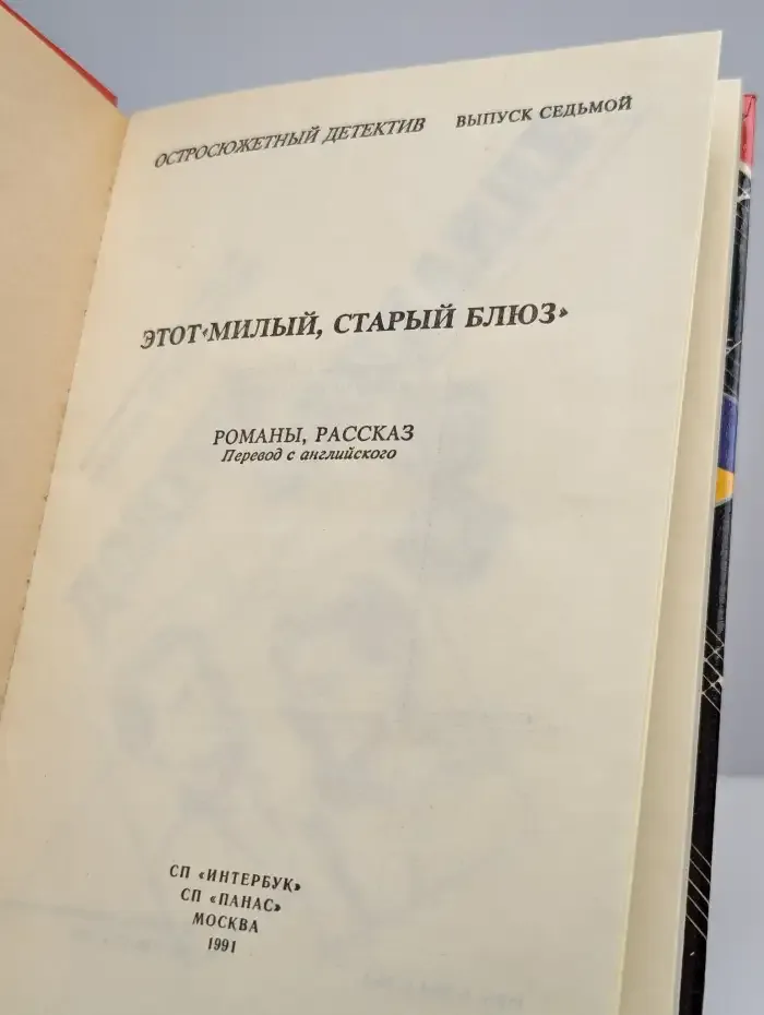 Этот милый, старый блюз
