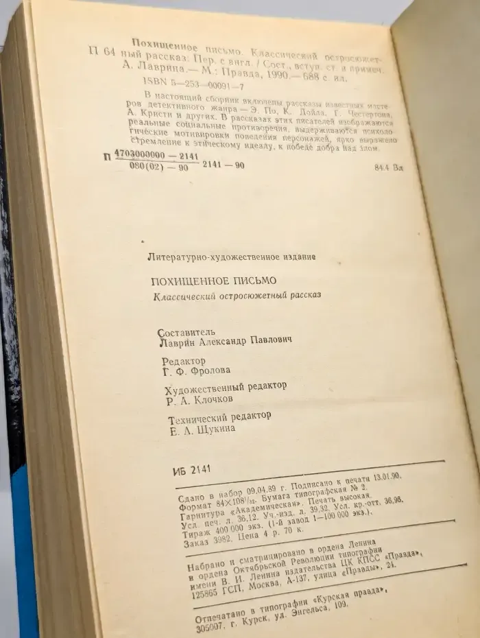 Классический остросюжетный рассказ. Похищенное письмо