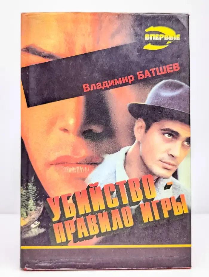 Убийство - правило игры