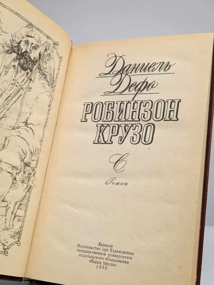 Робинзон Крузо