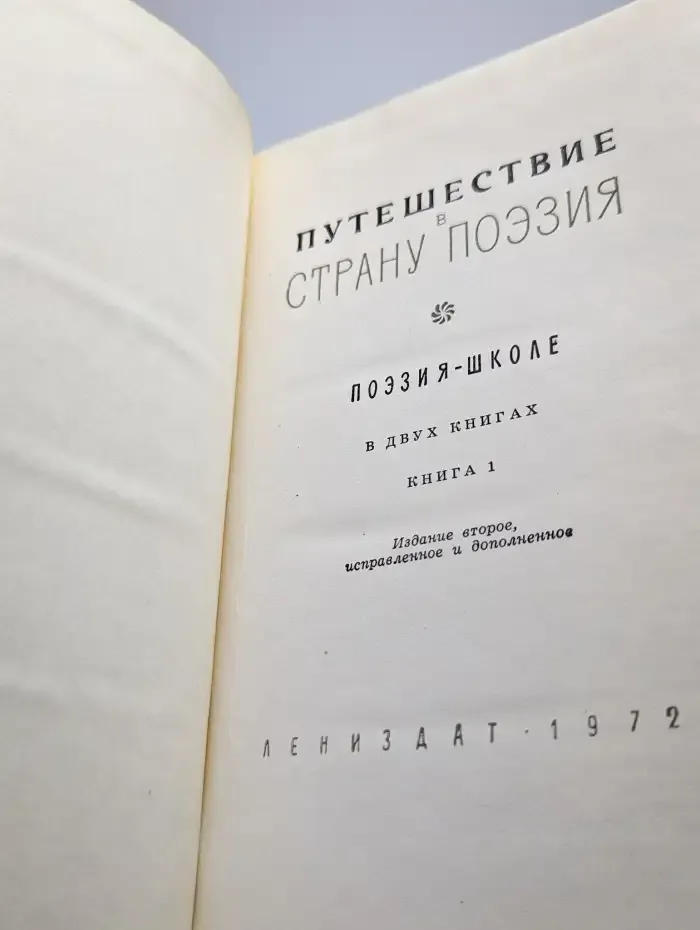 Путешествие в страну Поэзия. В двух книгах. Книга 1
