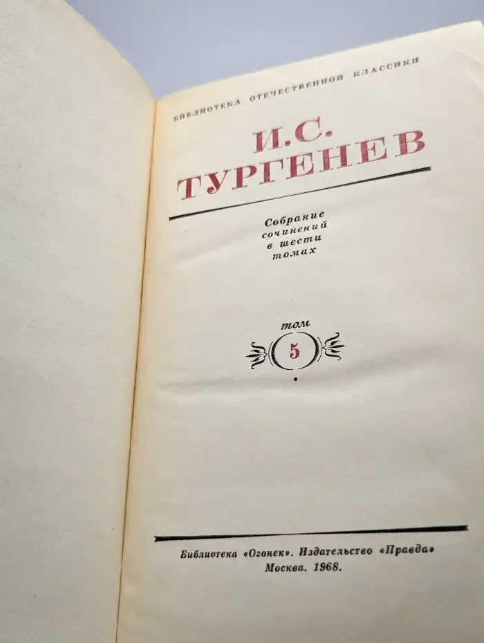 И. С. Тургенев. Собрание сочинений в шести томах. Том 5