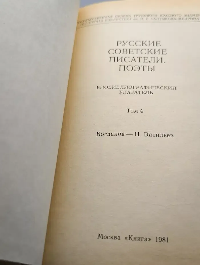 Русские советские писатели. Поэты. Том 4