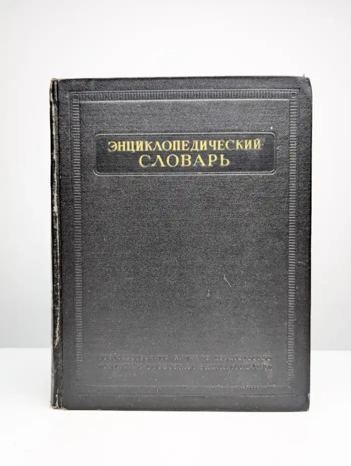 Энциклопедический словарь. Том 2. К-Праща