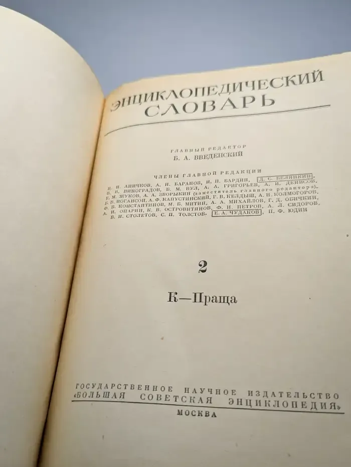 Энциклопедический словарь. Том 2. К-Праща