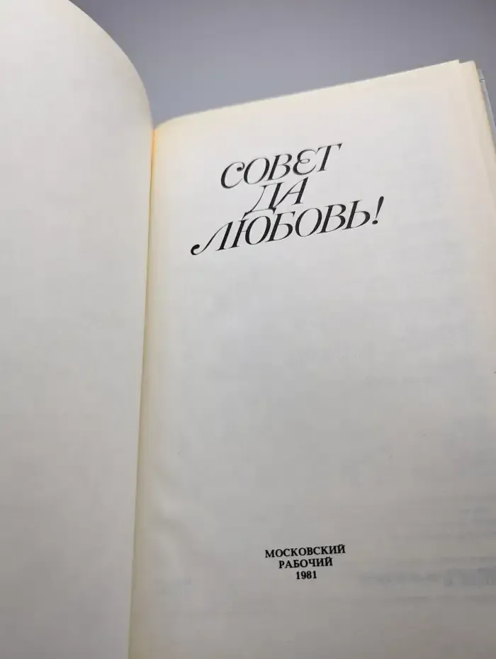 Совет да любовь!