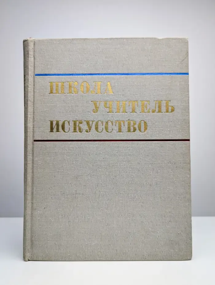 Школа. Учитель. Искусство