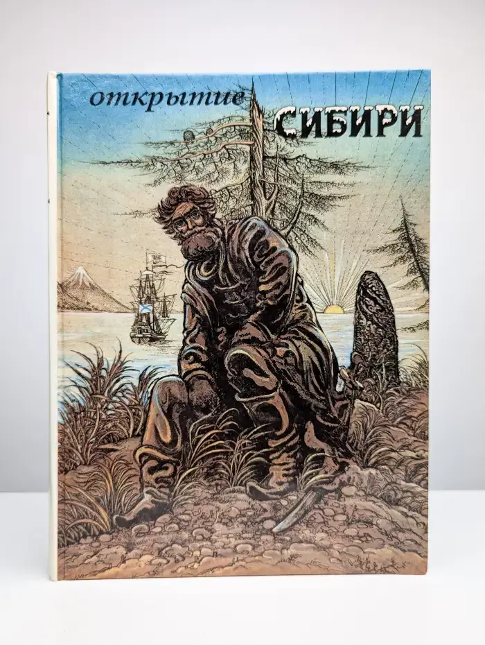 Открытие Сибири. Историко-географический атлас для детей