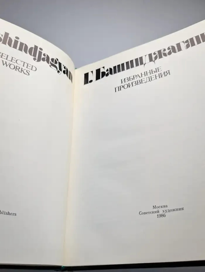 Башинджагян Геворк Захарович. Избранные произведения