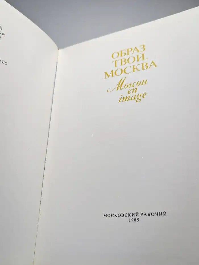 Образ твой, Москва