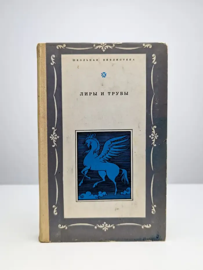 Лиры и трубы. Русская поэзия XVIII века