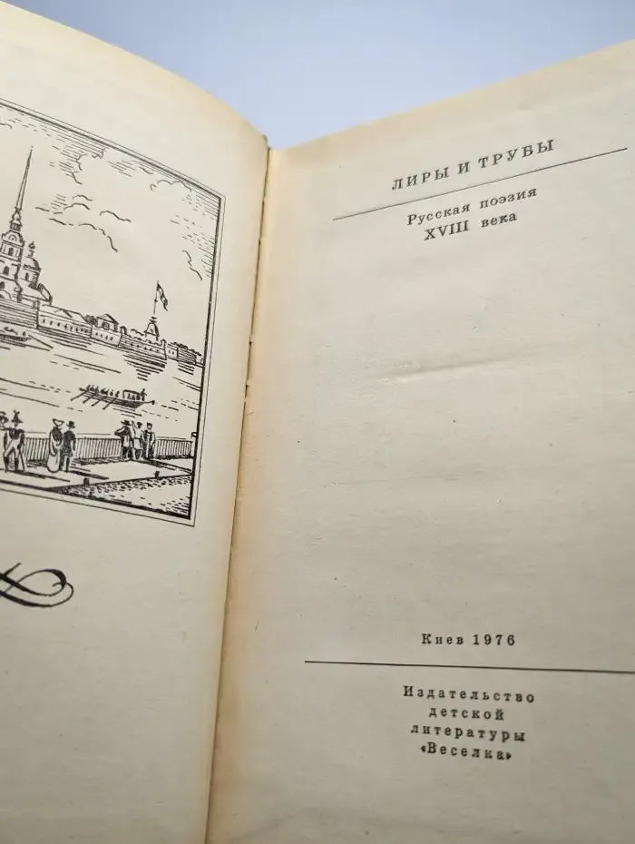 Лиры и трубы. Русская поэзия XVIII века