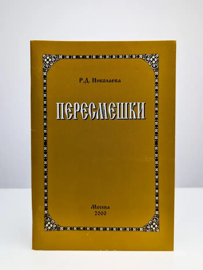 Пересмешки
