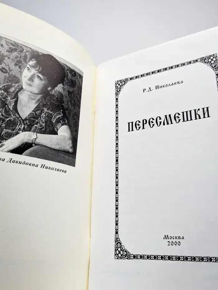 Пересмешки