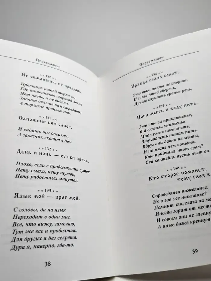 Пересмешки