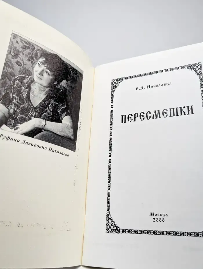 Пересмешки