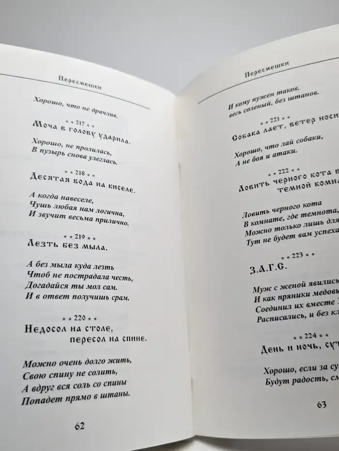 Пересмешки