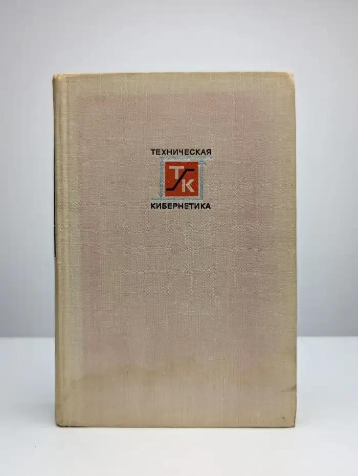 Теория автоматического регулирования. Книга 1
