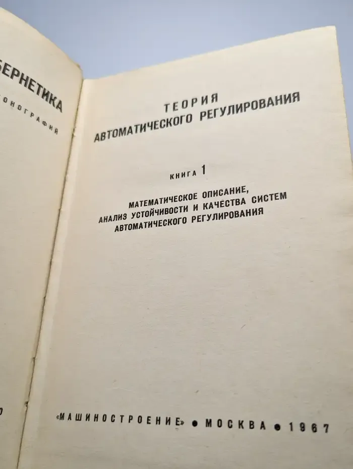 Теория автоматического регулирования. Книга 1