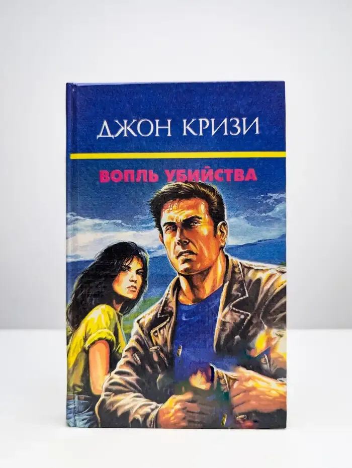 Вопль убийства