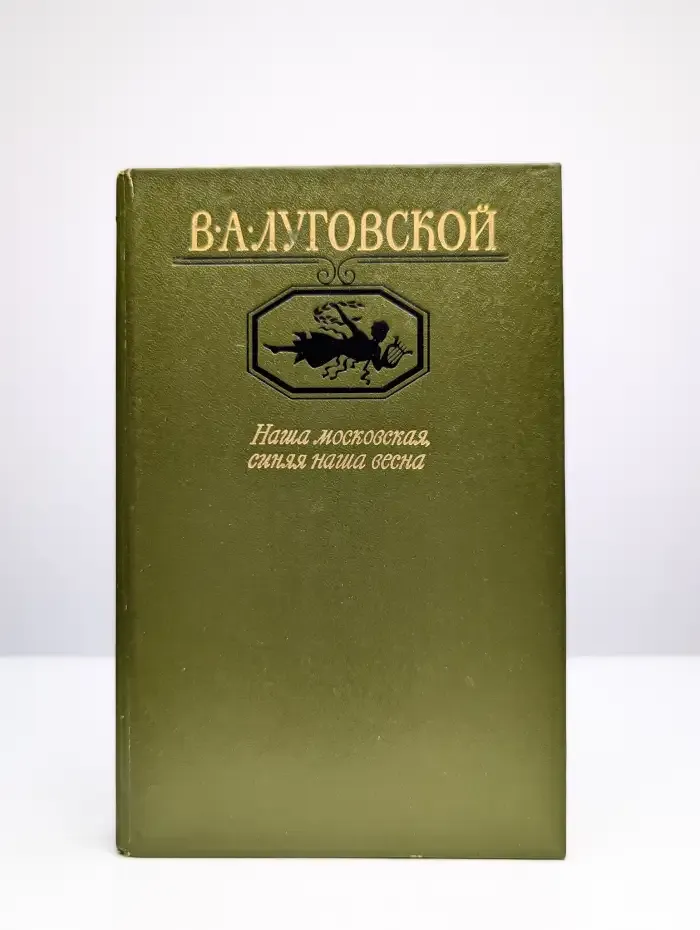 Наша московская, синяя наша весна