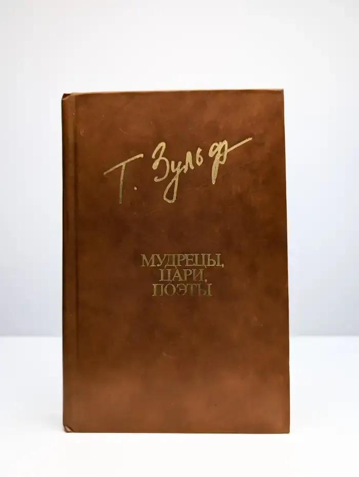 Мудрецы, цари, поэты