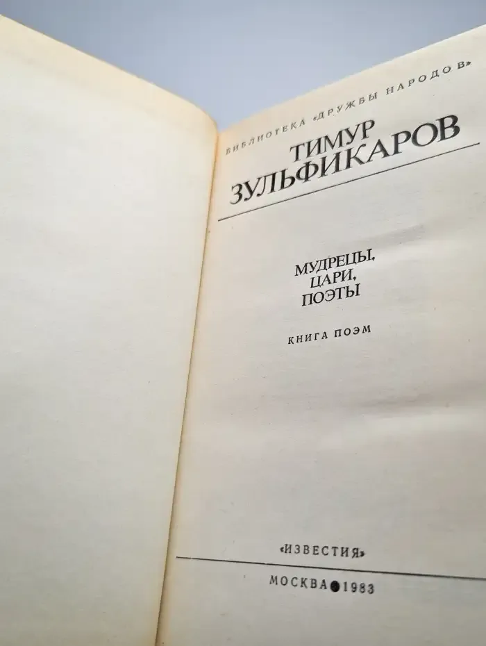Мудрецы, цари, поэты
