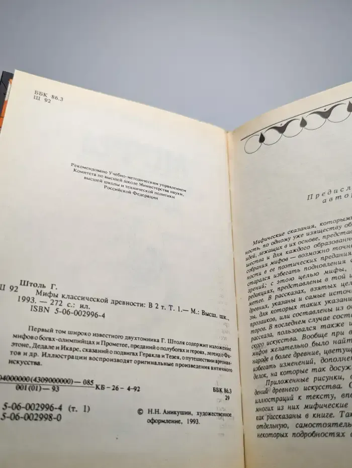 Мифы классической древности. В двух томах. Том 1