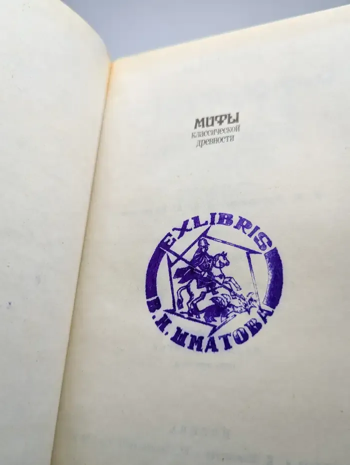 Мифы классической древности. В двух томах. Том 1