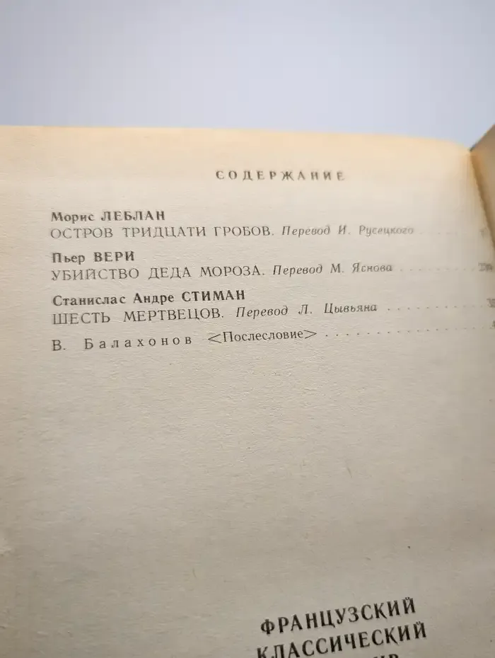 Французский классический детектив