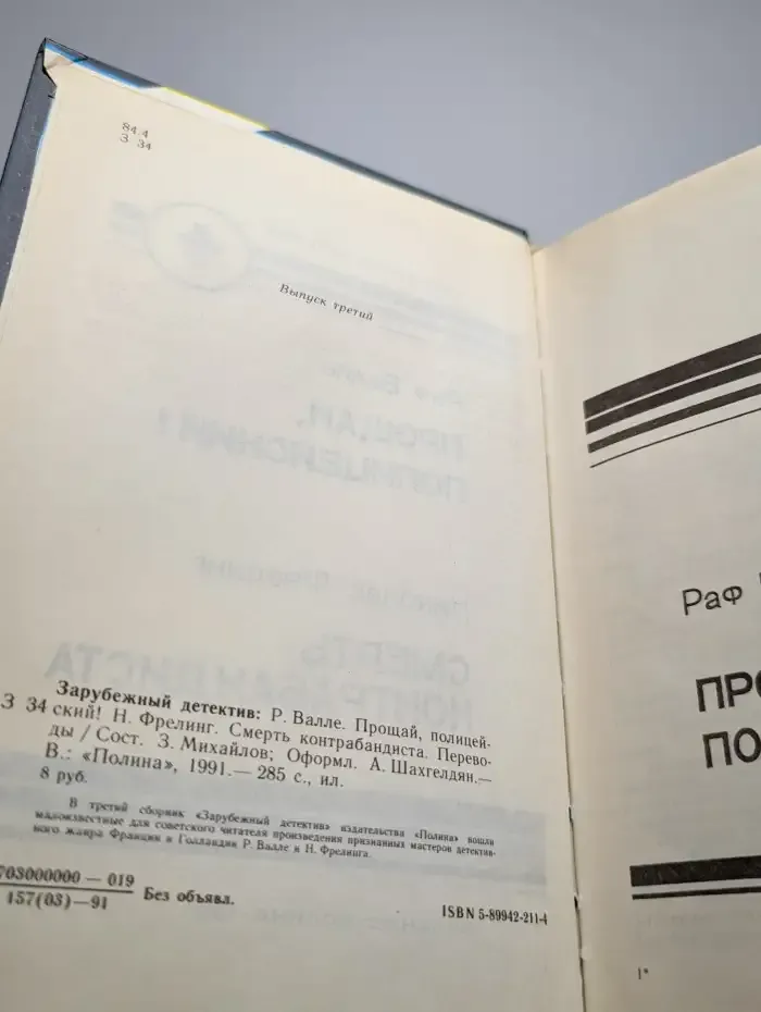 Прощай, полицейский!, Смерть контрабандиста