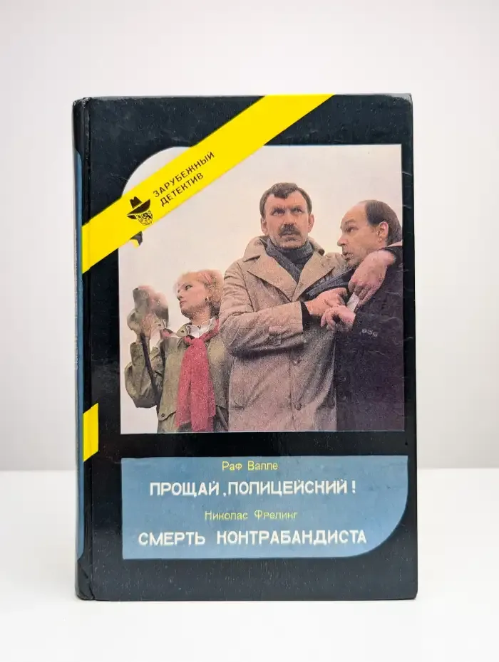 Прощай, полицейский!, Смерть контрабандиста