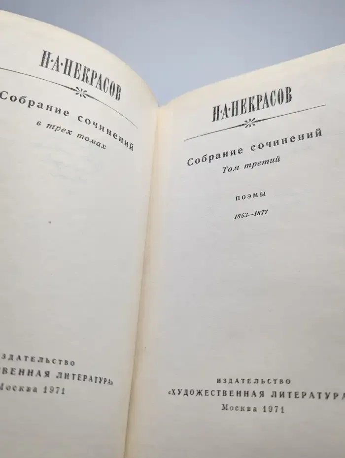Николай Некрасов. Собрание сочинений в трех томах. Том 3